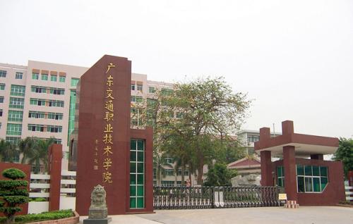 广东交通职业技术学院.png