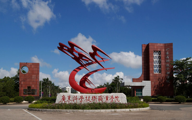 广东科学技术职业学院.jpg