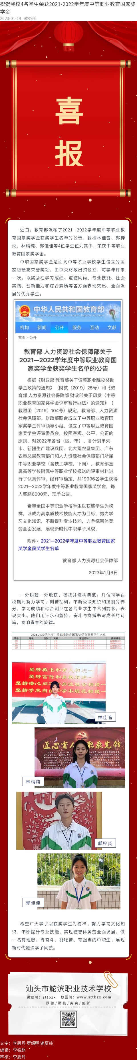 2023-01-14 祝贺我校4名学生荣获2021-2022学年度中等职业教育国家奖学金.jpg